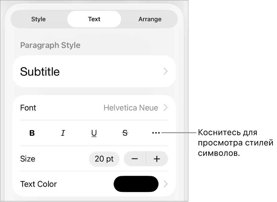 Элементы управления форматированием со стилями абзацев наверху; далее следуют элементы управления шрифтом. В разделе «Текст» находятся кнопки жирного шрифта, курсива, подчеркивания и зачеркивания, а также кнопка «Дополнительные параметры текста».