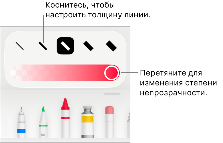 Элементы управления для выбора толщины линии и слайдер для настройки непрозрачности.