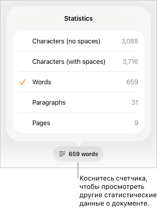 Счетчик слов с меню, в котором отображаются параметры для показа количества символов с пробелами и без них, количества слов, количества абзацев и количества страниц.