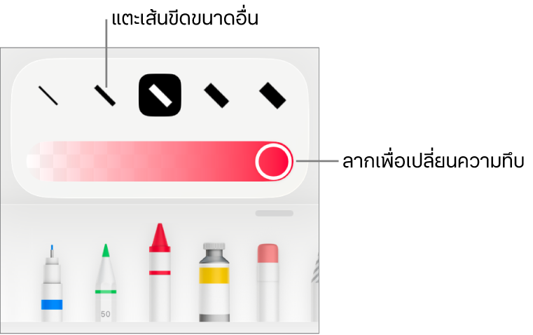 ตัวควบคุมสำหรับเลือกขนาดเส้นขีดและแถบเลื่อนสำหรับปรับความทึบ