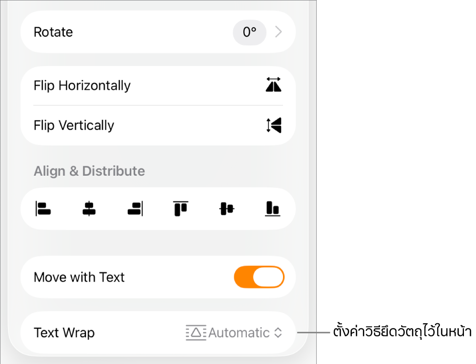 ตัวควบคุมรูปแบบที่มีแถบจัดเรียงถูกเลือกอยู่ และตัวควบคุมสำหรับ ย้ายไปด้านหลังหรือด้านหน้า เลื่อนพร้อมข้อความ และ ตัดข้อความ