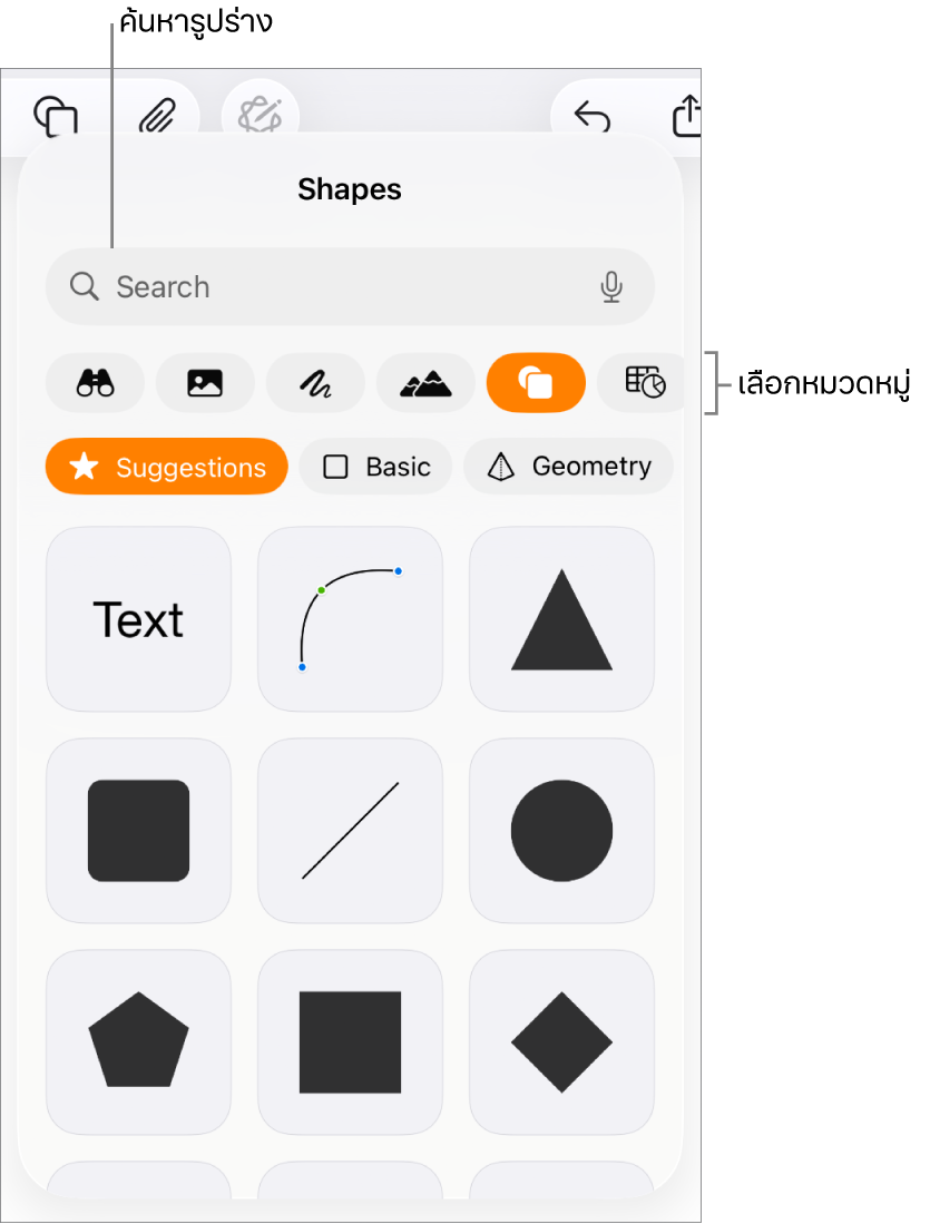 คลังรูปร่าง ซึ่งมีหมวดหมู่อยู่ด้านบนสุดและมีรูปร่างแสดงอยู่ด้านล่าง คุณสามารถใช้ช่องค้นหาที่ด้านบนสุดเพื่อค้นหารูปร่างแล้วปัดเพื่อดูเพิ่มเติมได้