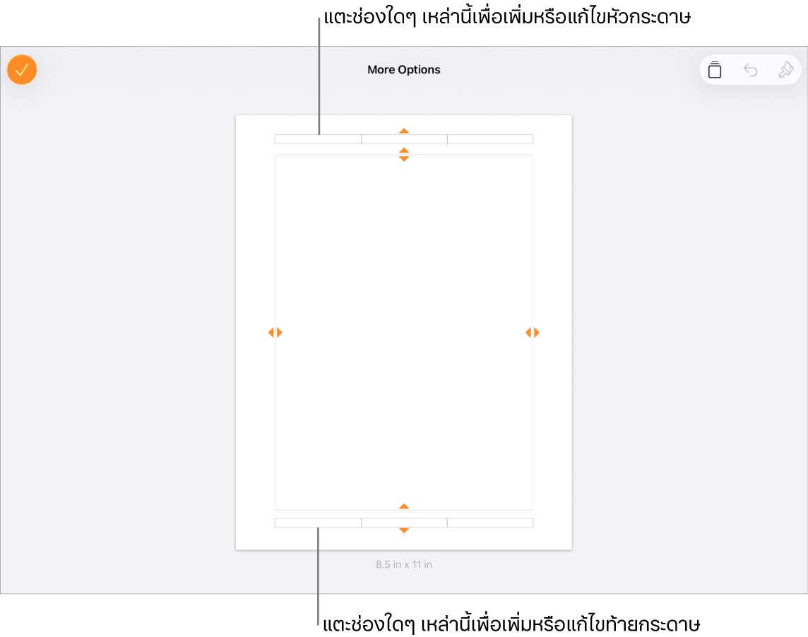 มุมมองตัวเลือกเพิ่มเติมที่มีสามช่องที่ด้านบนสุดของเอกสารสำหรับหัวกระดาษ และสามช่องที่ด้านล่างสุดสำหรับท้ายกระดาษ