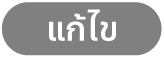 ปุ่มแก้ไข