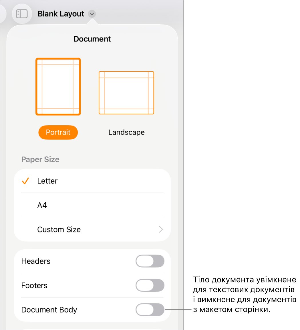 Елементи керування документом з увімкненою опцією «Тіло документа» внизу сторінки.