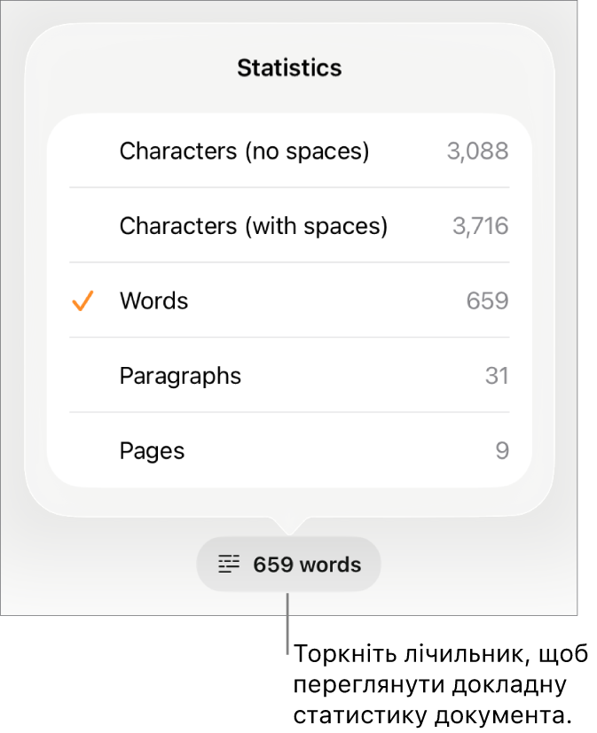 Лічильник слів із меню, у якому відображається кількість символів без і з урахуванням пробілів, кількість слів, абзаців і сторінок.