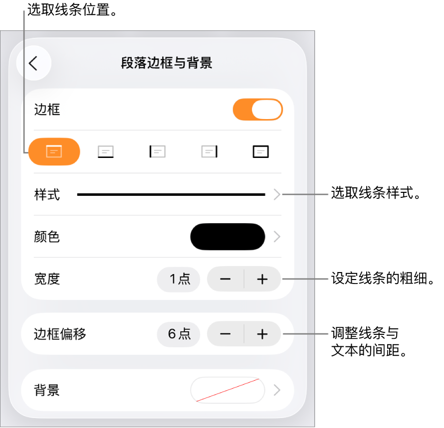 更改线条样式、粗细、位置和颜色的控制。