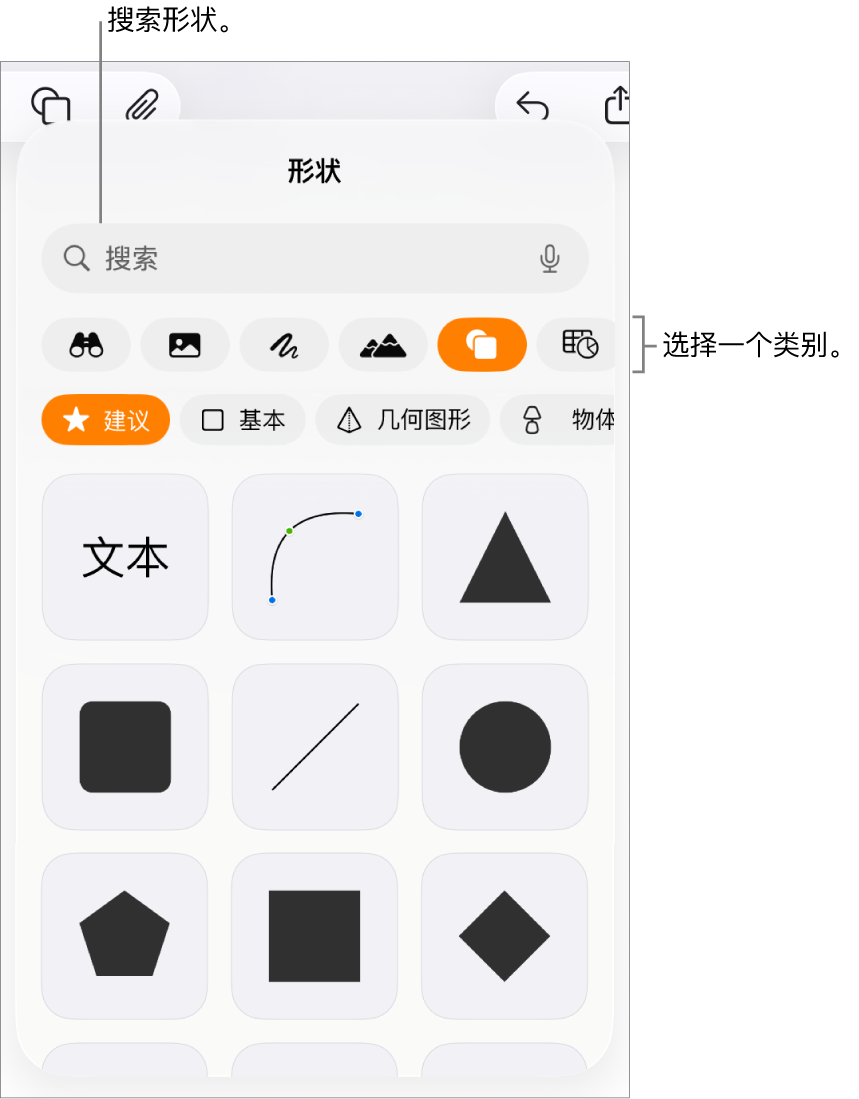 形状库,类别位于顶部,形状显示在下方。你可以使用顶部的搜索栏查找形状,还可以轻扫查看更多形状。