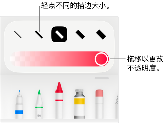 用于选取描边大小的控制和用于调整不透明度的滑块。