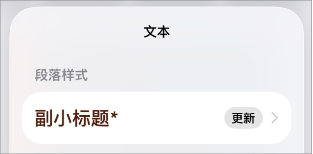 旁边有星号、右侧有“更新”按钮的“正文”段落样式。