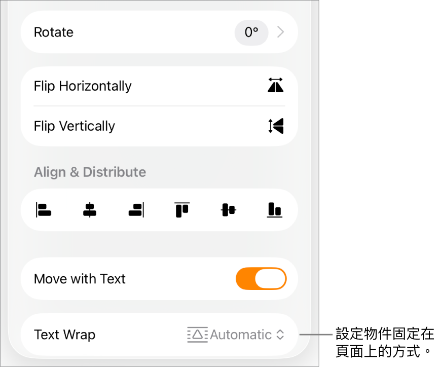 「格式」控制項目和已選擇「排列」分頁，以及「移至最後/最前」、「隨文字移動」和「文字環繞」控制項目。