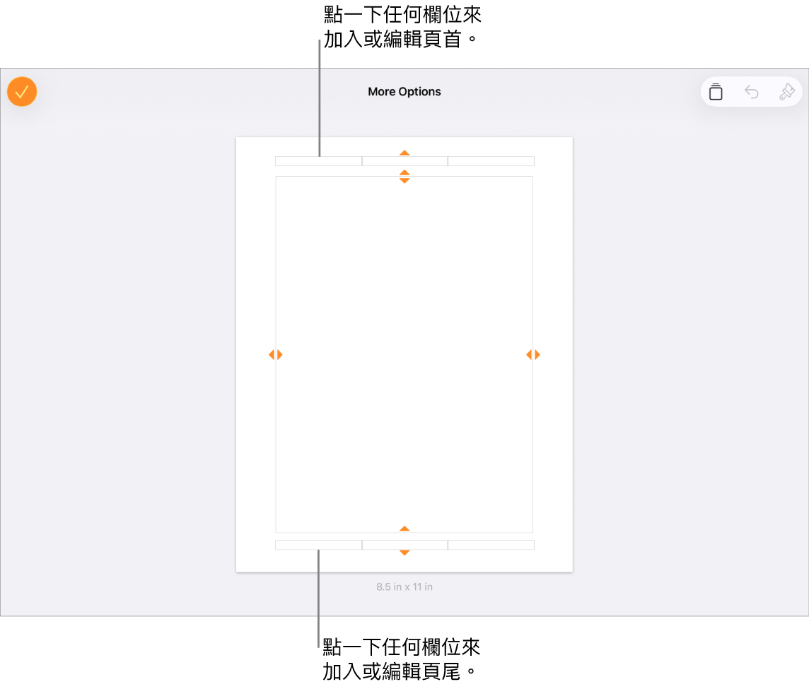 「更多選項」顯示方式中,文件最上方的三個頁首的欄位和底部三個頁尾的欄位。