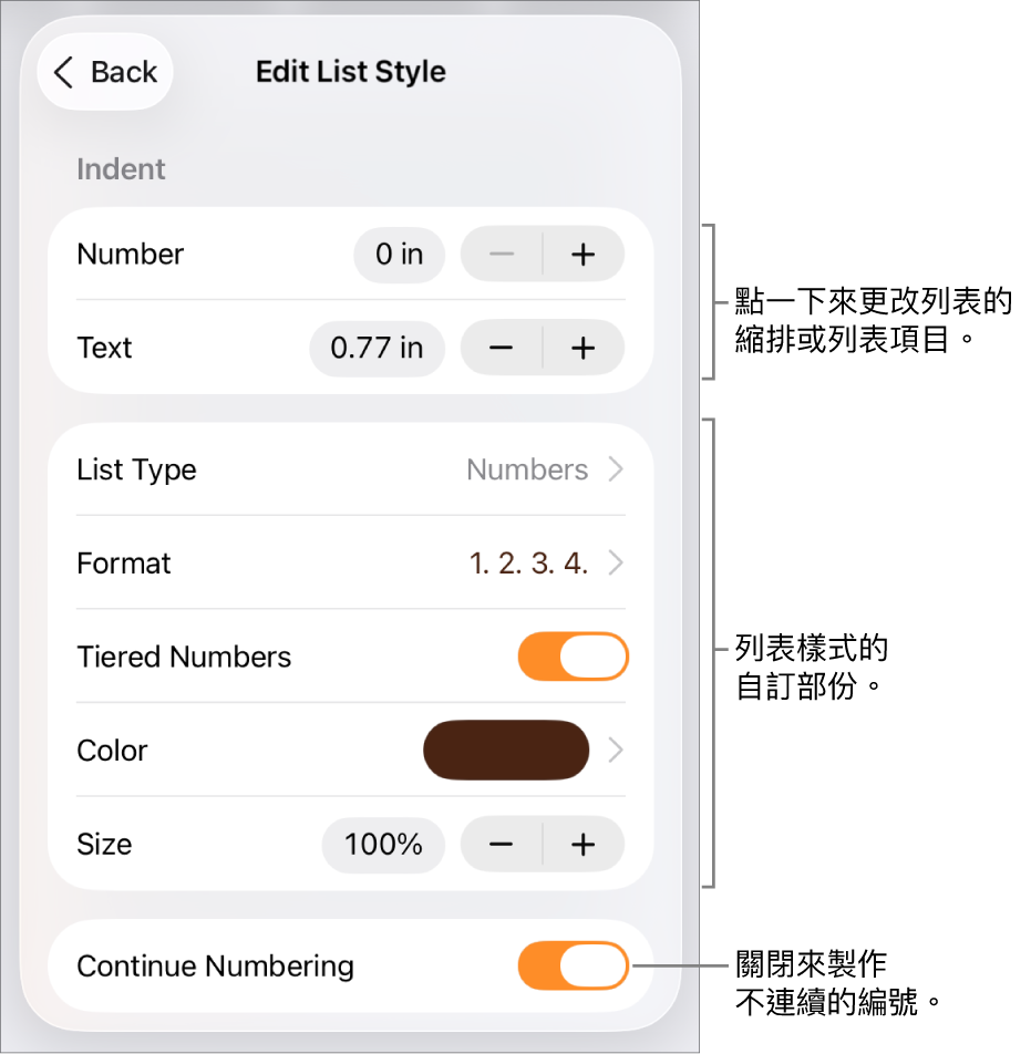 使用縮排間距、列表類型和格式、階層式編號、列表顏色和大小，以及繼續編號的控制項目編輯「列表樣式」。