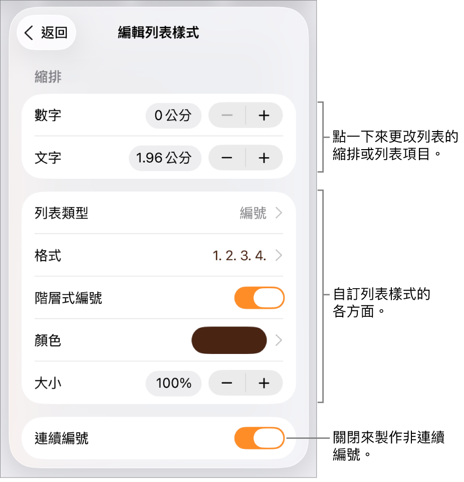 「編輯列表樣式」選單包含的縮排間距、列表類型和格式、階層式編號、列表顏色和大小以及連續編號的控制項目。