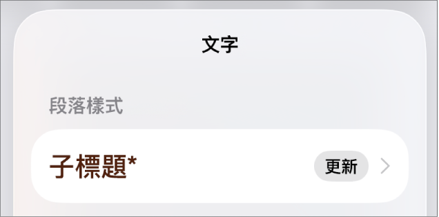 「內文」段落樣式，旁邊顯示一個星號，右側出現「更新」按鈕。