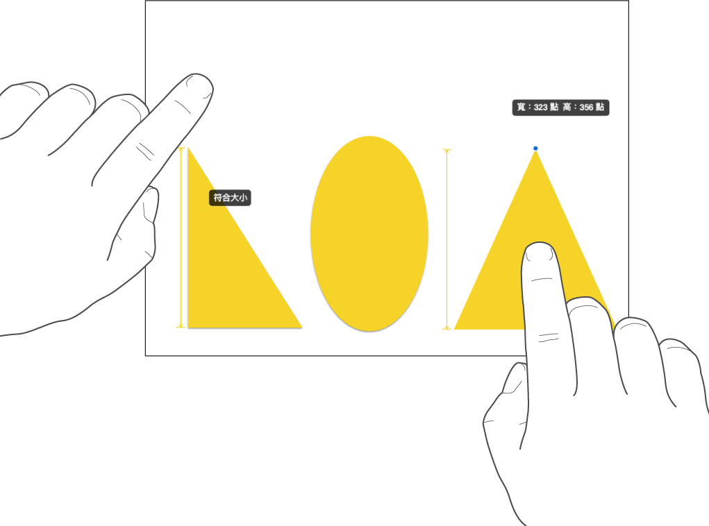 一根手指在形狀上，另一根手指按住一個物件，螢幕上顯示「符合大小」。