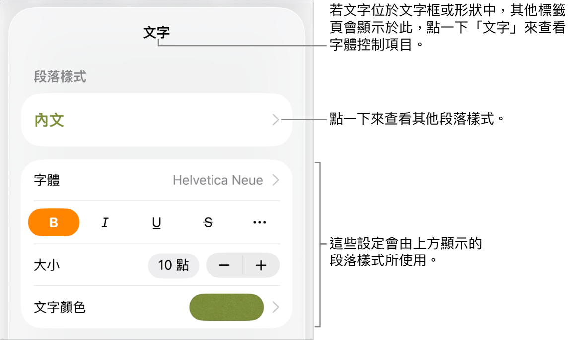 「格式」選單中顯示用於設定段落及字元樣式、字體、大小和顏色的文字控制項目。