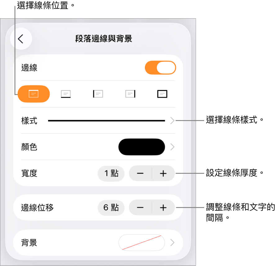 更改線條樣式、粗細、位置和顏色的控制項目。