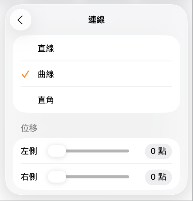 已選取「曲線」的「連線」控制項目。