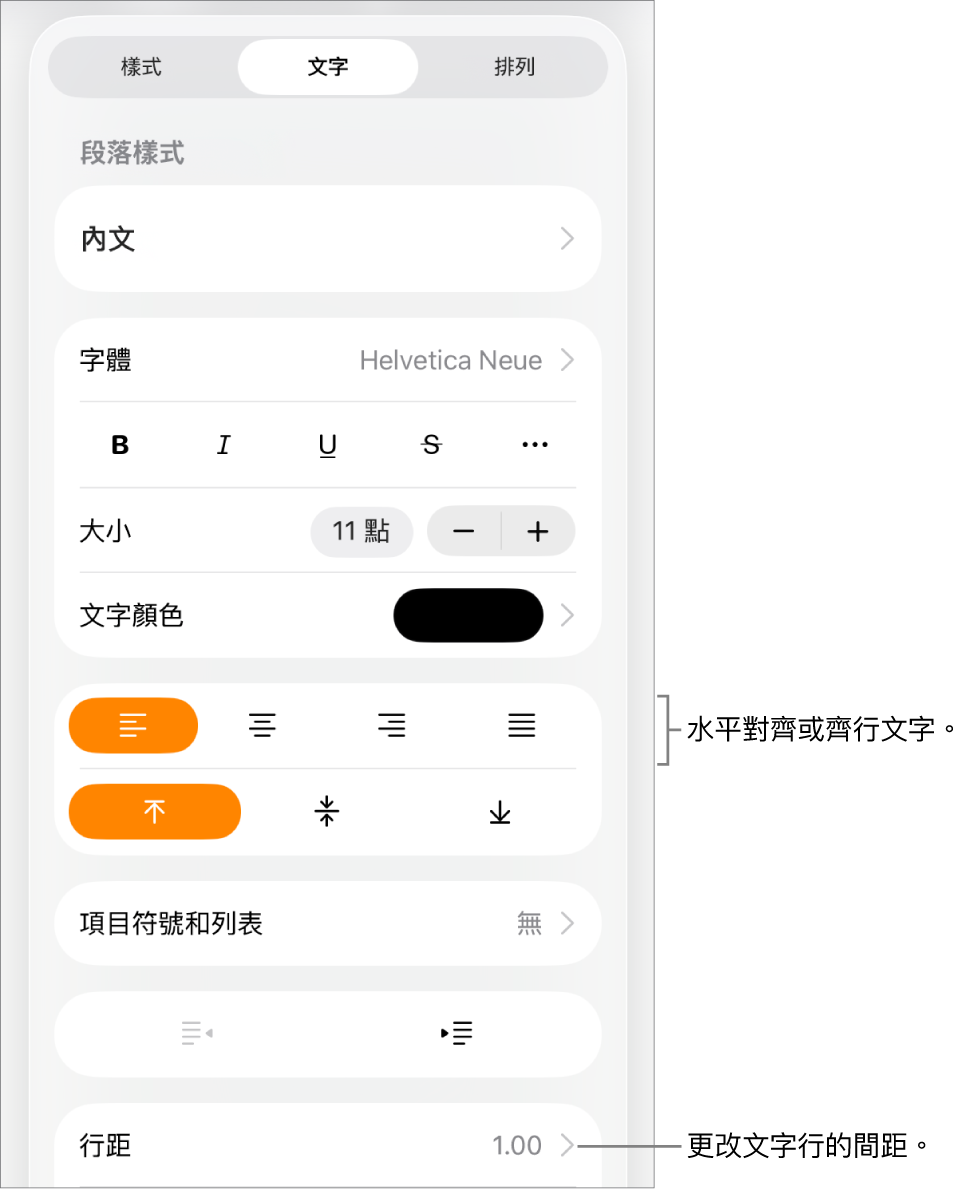 帶有已選取的「文字」標籤頁和說明文字指向文字對齊方式按鈕和「行距」選單項目的「格式」控制項目按鈕。