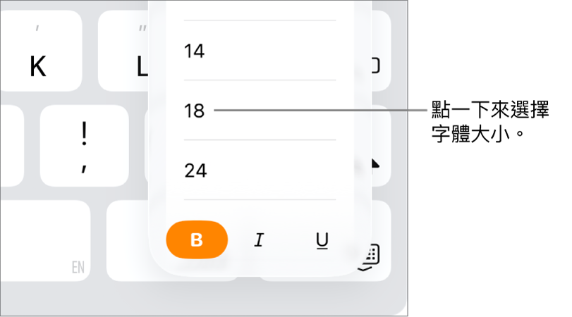 位於 iPad 鍵盤右側的「字體大小」按鈕,開啟「字體大小」選單。選單最上方顯示中國大陸政府標準字體大小,下方則顯示點的大小。