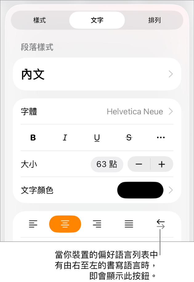 「格式」選單中的文字控制項目，說明文字指向「由右至左」按鈕。