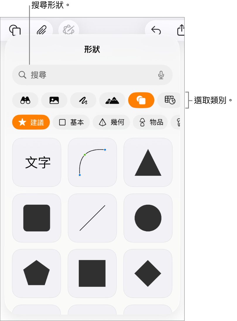 形狀資料庫，最上方是類別，下方顯示形狀。你可以使用最上方的搜尋欄位來尋找形狀，並滑動來查看更多。