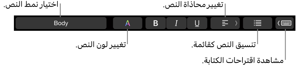 شريط اللمس في MacBook Pro وبه عناصر التحكم لاختيار نمط نص وتغيير لون النص وتغيير محاذاة النص وتنسيق النص كقائمة وإظهار اقتراحات الكتابة.