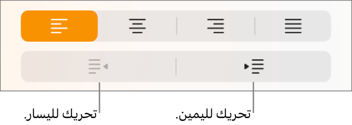 أزرار تحريك الفقرات لليسار واليمين.