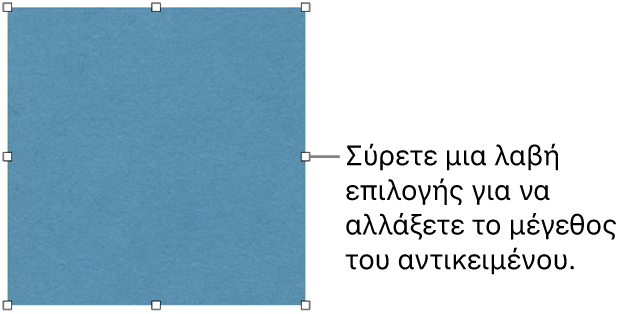 Ένα αντικείμενο με λευκά τετράγωνα στο περίγραμμά του για την αλλαγή του μεγέθους του αντικειμένου.