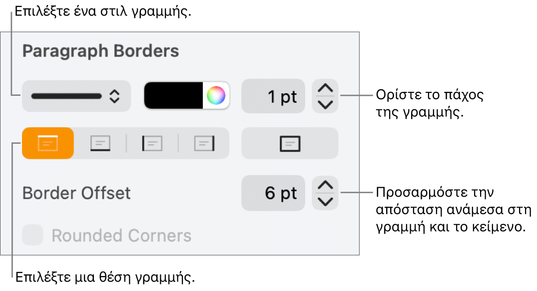 Στοιχεία ελέγχου για την αλλαγή του στιλ, πάχους, θέσης και χρώματος γραμμής.