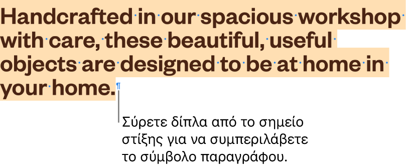 Μια επιλεγμένη παράγραφος, με το σύμβολο παραγράφου που συμπεριλαμβάνεται στην επιλογή.