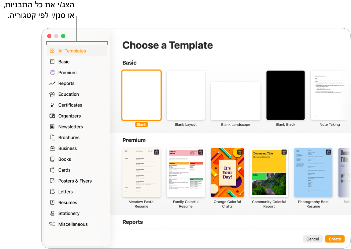 בורר התבניות. סרגל צד משמאל מפרט את התבניות לפי קטגוריות. ניתן להשתמש בו כדי לסנן את האפשרויות. בצד שמאל יש תמונות ממוזערות של תבניות מוכנות מסודרות בשורות לפי קטגוריות, כאשר הראשונה היא ״בסיסי״ ולאחריה ״דוחות״ ו״ספרים״. הכפתורים ״ביטול״ ו״צור״ מופיעים בפינה השמאלית התחתונה.