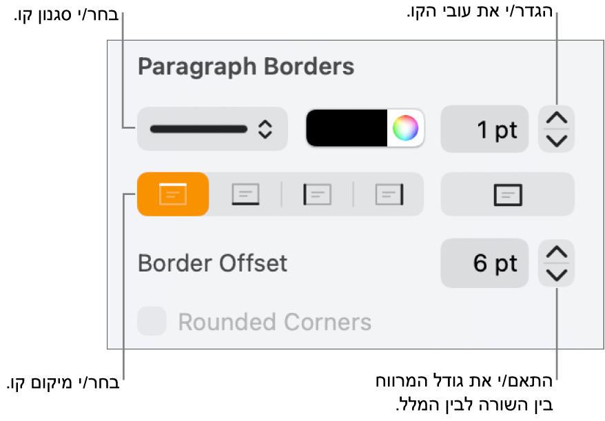 כלי בקרה לשינוי הסגנון, העובי, המיקום והצבע של הקו.