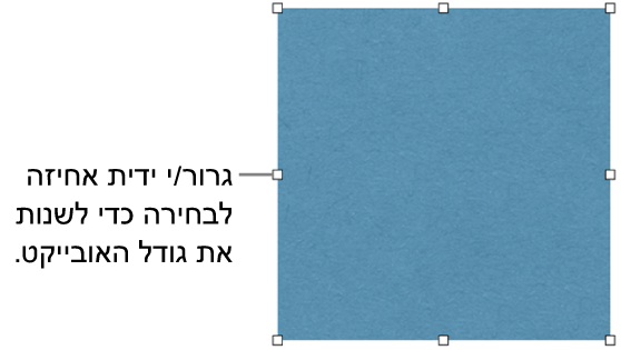 אובייקט עם ריבועים לבנים על הגבול שלו המיועדים לשינוי גודלו.