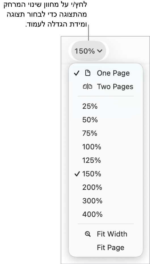 התפריט הקופצני ״הגדלה/הקטנה״ עם אפשרויות להצגת עמוד אחד ושני עמודים בחלק העליון, אחוזים בטווח של 25% עד 400% מתחת ו״התאם רוחב״ ו״התאם לעמוד״ בחלק התחתון.