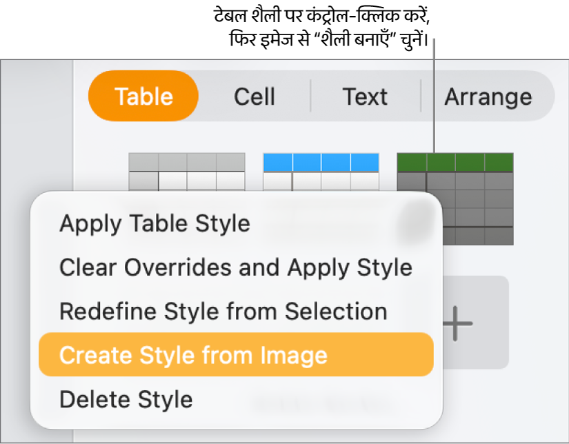 टेबल शैली शॉर्टकट मेनू।