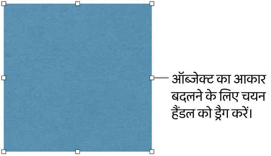 ऑब्जेक्ट के आकार को बदलने के लिए बॉर्डर पर सफ़ेद रंग के वर्गों वाला एक ऑब्जेक्ट