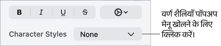 टेक्स्ट शैली और रंग बदलने के लिए नियंत्रण के नीचे वर्ण शैली पॉप-अप मेनू।