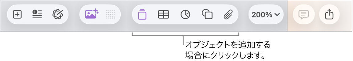 ツールバー。表、グラフ、テキスト、図形、およびメディアを追加するためのボタンが表示された状態。