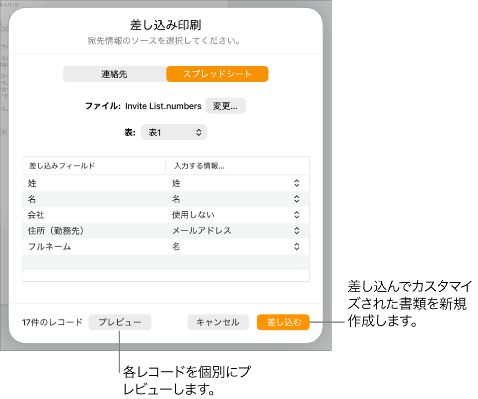 「差し込み印刷」パネルが開いています。ソースファイルまたはソースの表を変更するオプション、差し込みフィールドの名前または個々のレコードをプレビューするオプション、書類の差し込みを実行するオプションがあります。