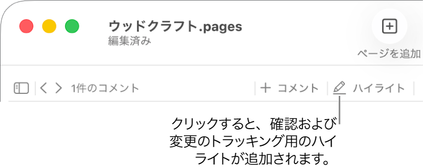 「挿入」メニューが表示されているメニューバーと、その下のPagesのツールバー。レビューツールが表示され、「ハイライト」ボタンへのコールアウトが表示されている状態。