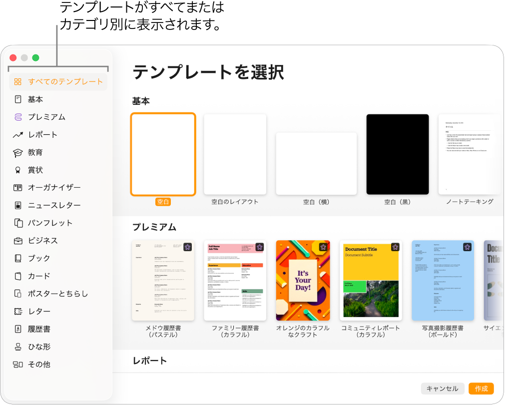 テンプレートセレクタ。左側のサイドバーにはテンプレートのカテゴリがリストされており、クリックしてオプションを絞り込むことができます。右側にはあらかじめデザインされたテンプレートのサムネールがあり、カテゴリ別（一番上が「基本」で、次に「レポート」と「ブック – 縦」）に横に並べて配置されています。「言語と地域」ポップアップメニューが左下にあり、「キャンセル」ボタンと「作成」ボタンが右下にあります。