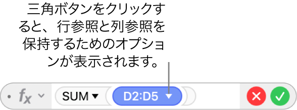 三角ボタンが表示された数式エディタ。三角ボタンをクリックすると、行参照と列参照を保持するためのオプションが開きます。