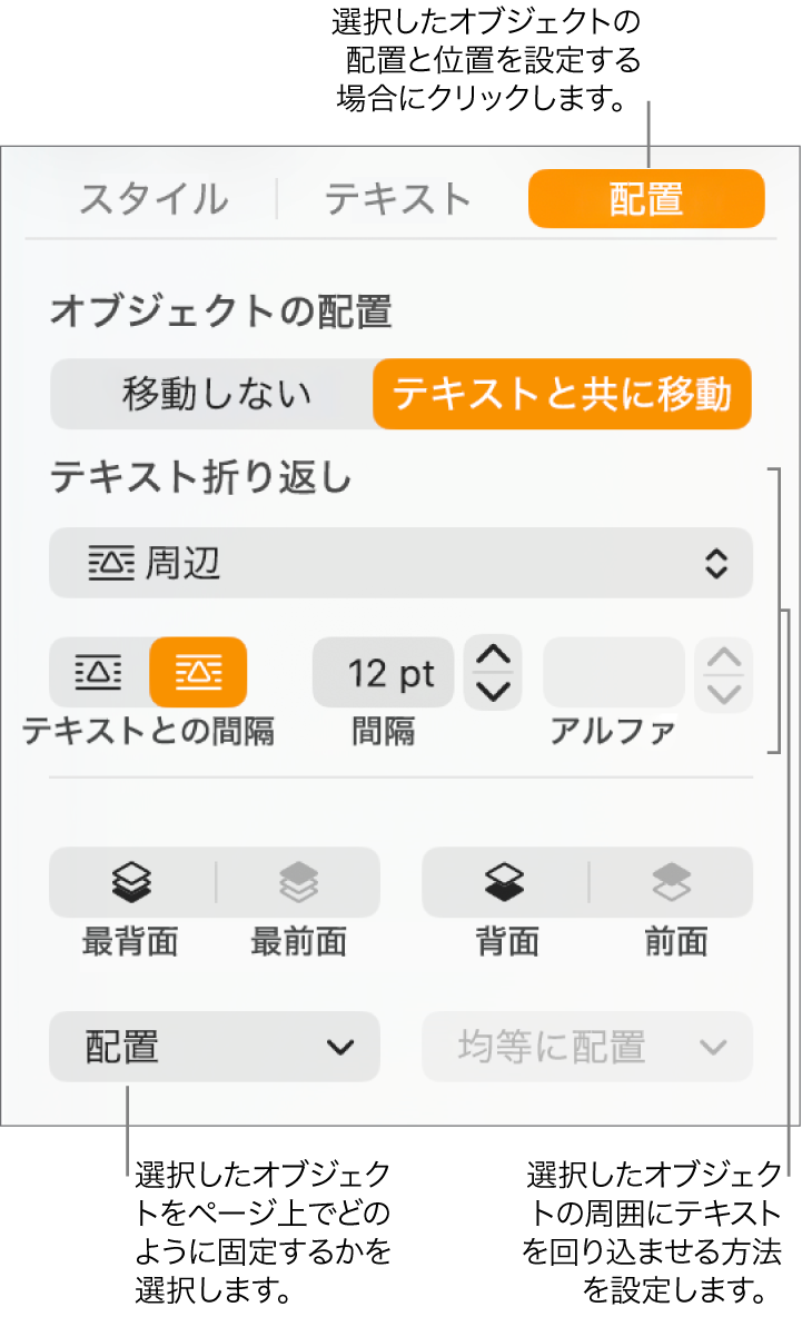 「フォーマット」メニュー。「配置」サイドバーが表示されています。「オブジェクトの配置」設定は、「配置」サイドバーの上部にあり、「テキスト折り返し」の設定は下部にあります。