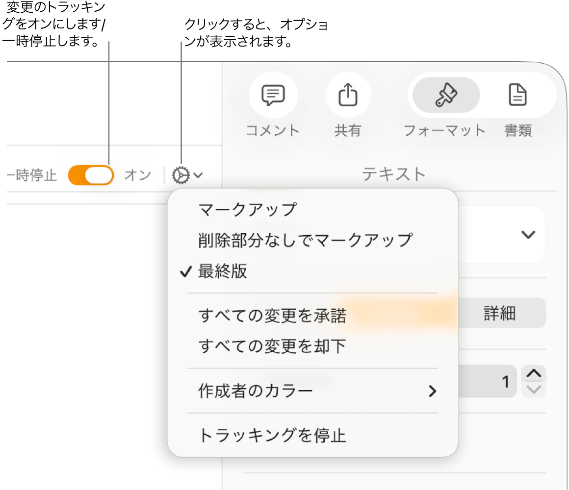 トラッキングオプションのメニュー。下部の「トラッキングを停止」と、「トラッキング」の「オン」および「一時停止」ボタンのコールアウトが表示された状態。