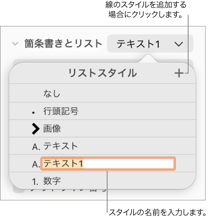「リストスタイル」ポップアップメニュー。右上隅に「追加」ボタンがあり、プレースホルダスタイル名はテキストが選択された状態。