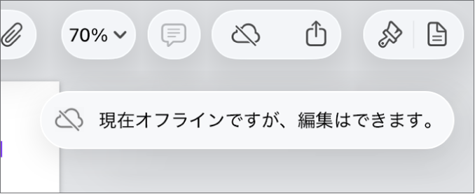 画面上部のボタン。「共同作業」ボタンは対角線の引かれたクラウドに変わっています。画面上の通知に「オフラインですが、引き続き編集できます」と示されています。