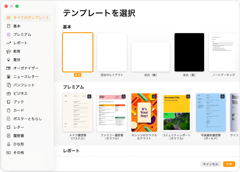 テンプレートセレクタ。左側のサイドバーにはテンプレートのカテゴリがリストされており、クリックしてオプションを絞り込むことができます。右側にはあらかじめデザインされたテンプレートのサムネールがあり、カテゴリ別に横に並べて配置されています。右下隅に「キャンセル」および「作成」ボタンがあります。