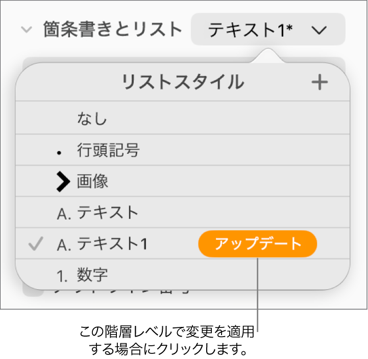 「リストスタイル」ポップアップメニュー。新しいスタイルの名前の横に「アップデート」ボタンが表示されている状態。